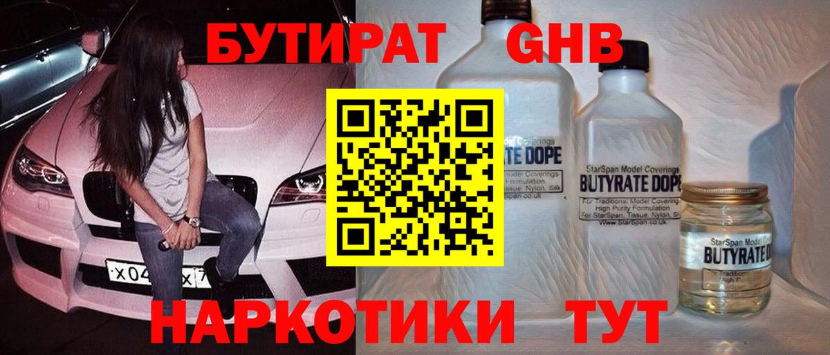 Бутират GHB  Вход с VPN  Славянск-на-Кубани 