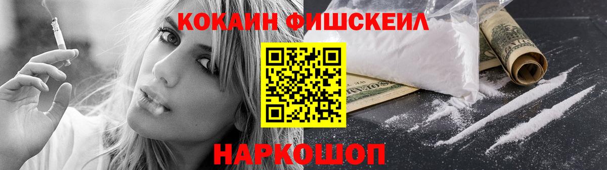 КОКАИН Fish Scale  КОКАИН 97%  Славянск-на-Кубани  Cocaine  Вход с VPN 